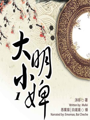 cover image of 大明小婢 1  (The Maidservant in Ming Dynasty 1)